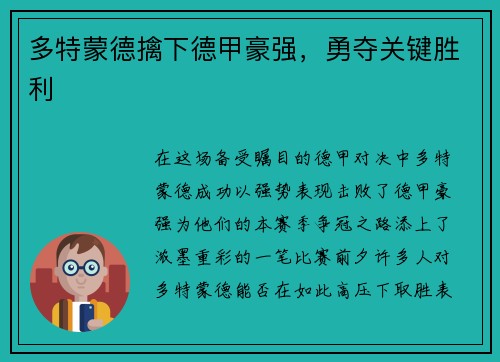 多特蒙德擒下德甲豪强，勇夺关键胜利