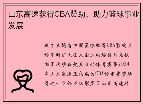 山东高速获得CBA赞助，助力篮球事业发展
