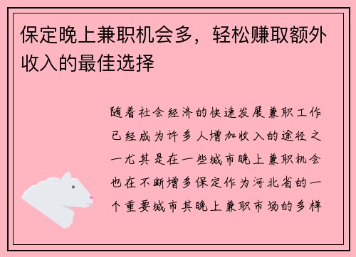 保定晚上兼职机会多，轻松赚取额外收入的最佳选择