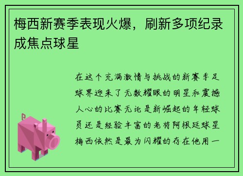梅西新赛季表现火爆，刷新多项纪录成焦点球星