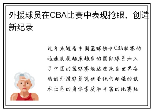 外援球员在CBA比赛中表现抢眼，创造新纪录