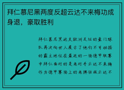 拜仁慕尼黑两度反超云达不来梅功成身退，豪取胜利