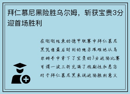 拜仁慕尼黑险胜乌尔姆，斩获宝贵3分迎首场胜利