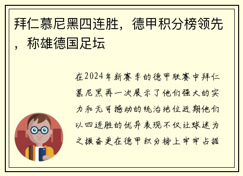 拜仁慕尼黑四连胜，德甲积分榜领先，称雄德国足坛