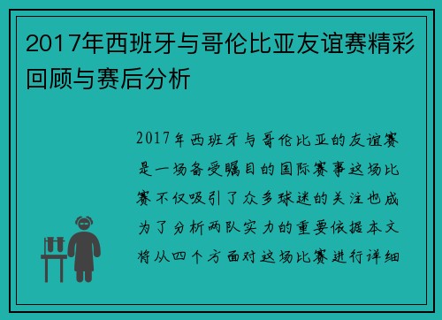 2017年西班牙与哥伦比亚友谊赛精彩回顾与赛后分析