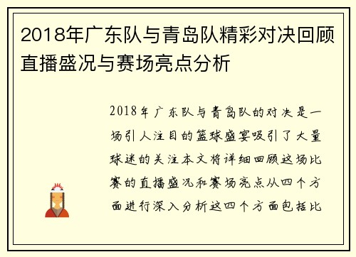 2018年广东队与青岛队精彩对决回顾直播盛况与赛场亮点分析