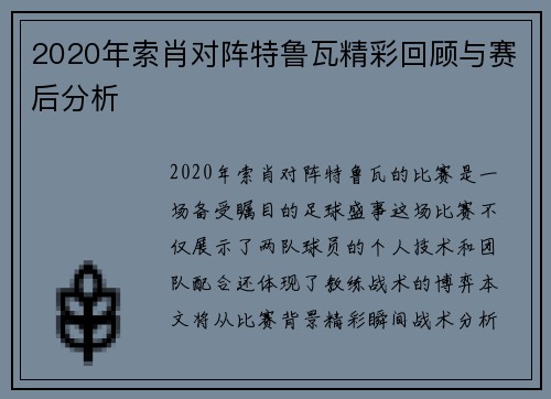 2020年索肖对阵特鲁瓦精彩回顾与赛后分析