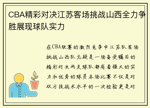 CBA精彩对决江苏客场挑战山西全力争胜展现球队实力