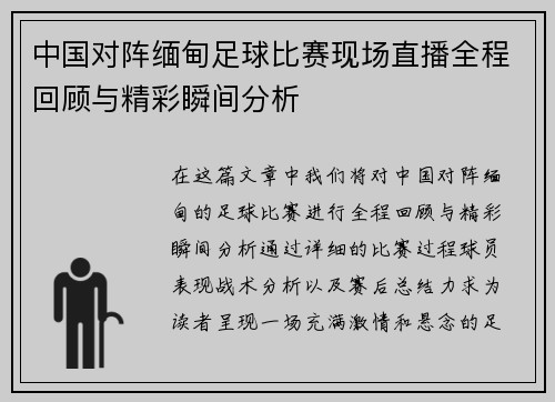 中国对阵缅甸足球比赛现场直播全程回顾与精彩瞬间分析