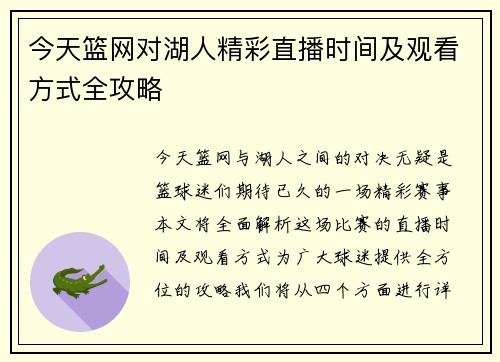 今天篮网对湖人精彩直播时间及观看方式全攻略