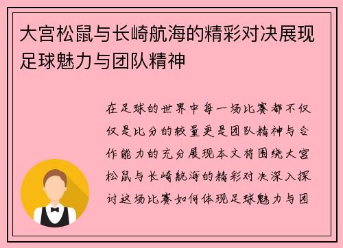 大宫松鼠与长崎航海的精彩对决展现足球魅力与团队精神