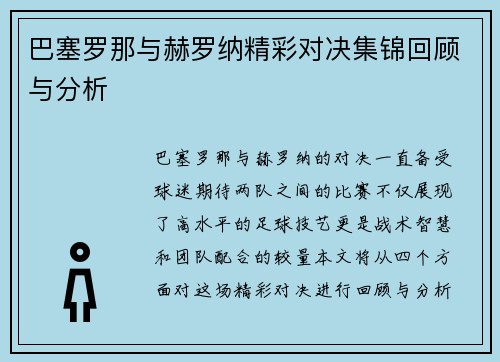 巴塞罗那与赫罗纳精彩对决集锦回顾与分析