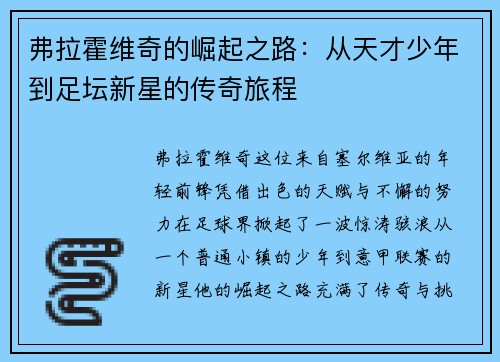 弗拉霍维奇的崛起之路：从天才少年到足坛新星的传奇旅程