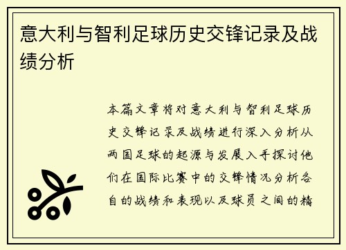 意大利与智利足球历史交锋记录及战绩分析