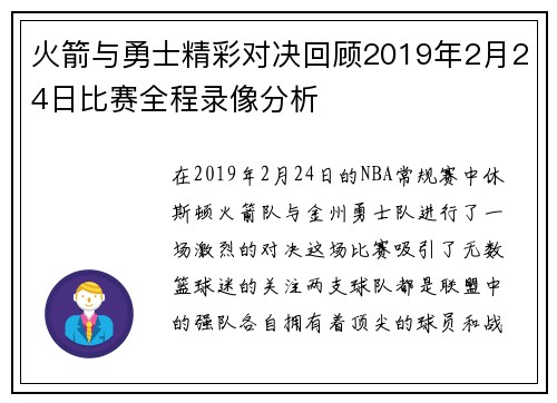 火箭与勇士精彩对决回顾2019年2月24日比赛全程录像分析