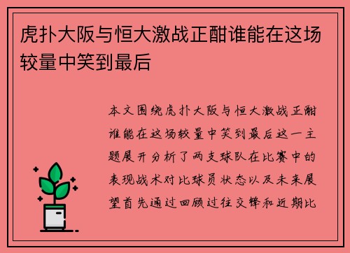 虎扑大阪与恒大激战正酣谁能在这场较量中笑到最后