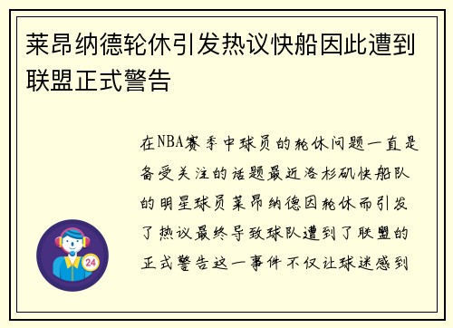 莱昂纳德轮休引发热议快船因此遭到联盟正式警告