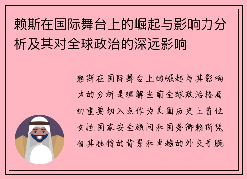 赖斯在国际舞台上的崛起与影响力分析及其对全球政治的深远影响
