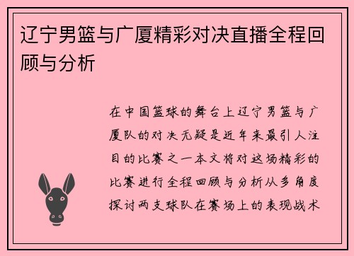 /uploads/images/20250703/liao-ning-nan-lan-yu-guang-sha-jing-cai-dui-jue-zhi-bo-quan-cheng-hui-gu-yu-fen-xi.webp