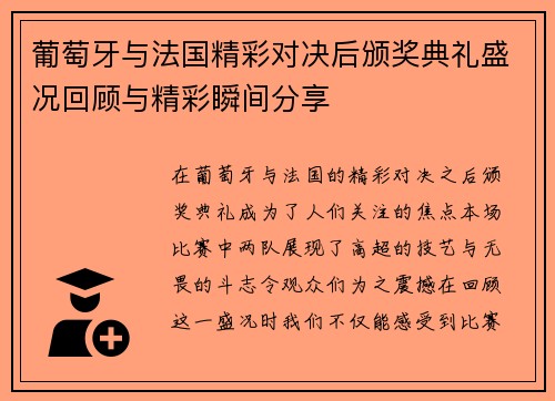 葡萄牙与法国精彩对决后颁奖典礼盛况回顾与精彩瞬间分享