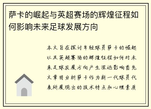 萨卡的崛起与英超赛场的辉煌征程如何影响未来足球发展方向