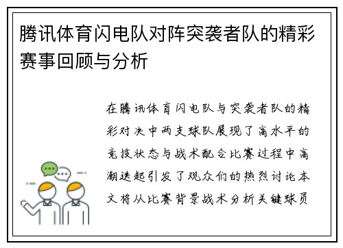 腾讯体育闪电队对阵突袭者队的精彩赛事回顾与分析