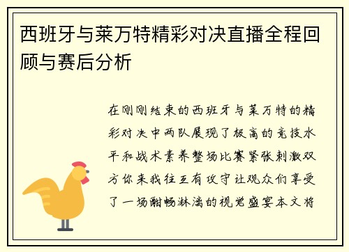 西班牙与莱万特精彩对决直播全程回顾与赛后分析