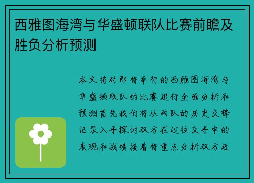 西雅图海湾与华盛顿联队比赛前瞻及胜负分析预测