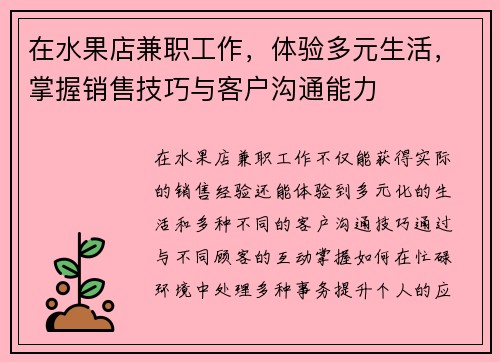 在水果店兼职工作，体验多元生活，掌握销售技巧与客户沟通能力