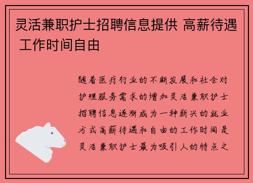 灵活兼职护士招聘信息提供 高薪待遇 工作时间自由