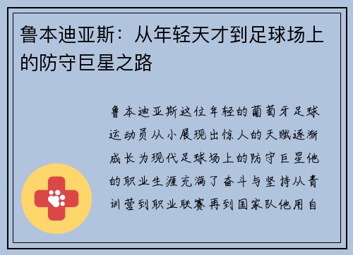 鲁本迪亚斯：从年轻天才到足球场上的防守巨星之路