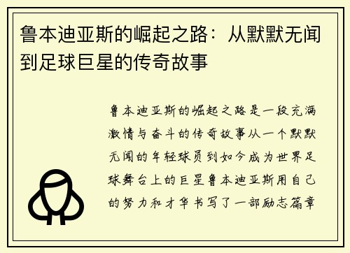 鲁本迪亚斯的崛起之路：从默默无闻到足球巨星的传奇故事