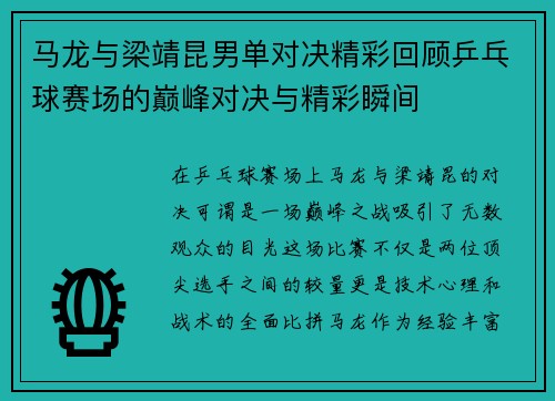 马龙与梁靖昆男单对决精彩回顾乒乓球赛场的巅峰对决与精彩瞬间