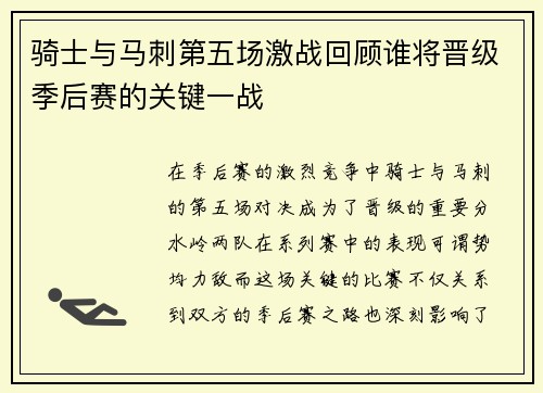 骑士与马刺第五场激战回顾谁将晋级季后赛的关键一战
