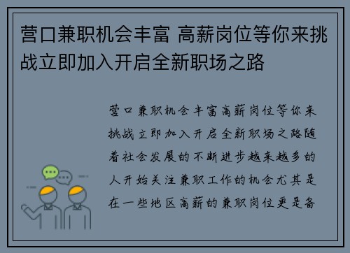 营口兼职机会丰富 高薪岗位等你来挑战立即加入开启全新职场之路