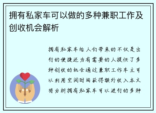 拥有私家车可以做的多种兼职工作及创收机会解析