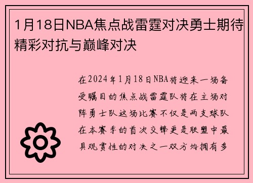 1月18日NBA焦点战雷霆对决勇士期待精彩对抗与巅峰对决
