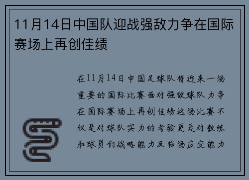 11月14日中国队迎战强敌力争在国际赛场上再创佳绩