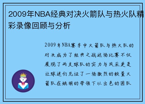2009年NBA经典对决火箭队与热火队精彩录像回顾与分析