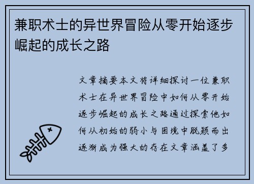 兼职术士的异世界冒险从零开始逐步崛起的成长之路