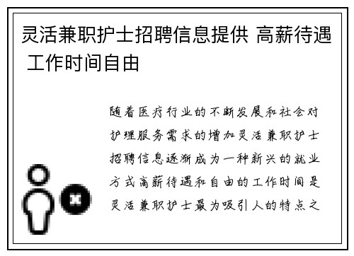 灵活兼职护士招聘信息提供 高薪待遇 工作时间自由