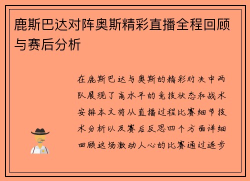 鹿斯巴达对阵奥斯精彩直播全程回顾与赛后分析