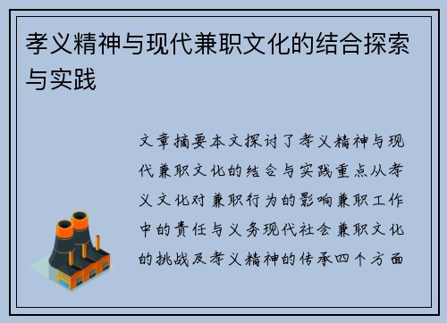 孝义精神与现代兼职文化的结合探索与实践