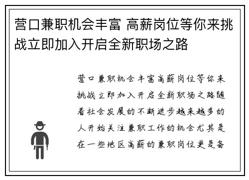 营口兼职机会丰富 高薪岗位等你来挑战立即加入开启全新职场之路