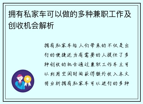 拥有私家车可以做的多种兼职工作及创收机会解析