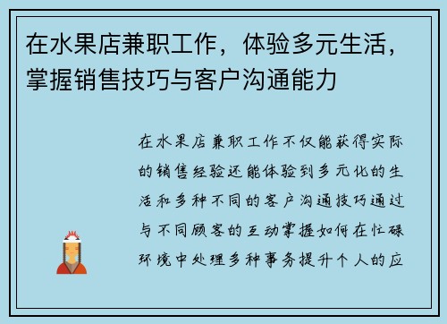 在水果店兼职工作，体验多元生活，掌握销售技巧与客户沟通能力