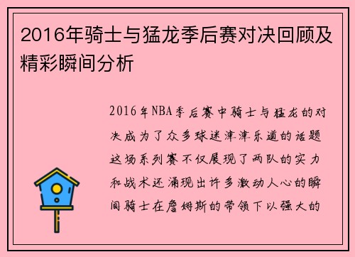 2016年骑士与猛龙季后赛对决回顾及精彩瞬间分析