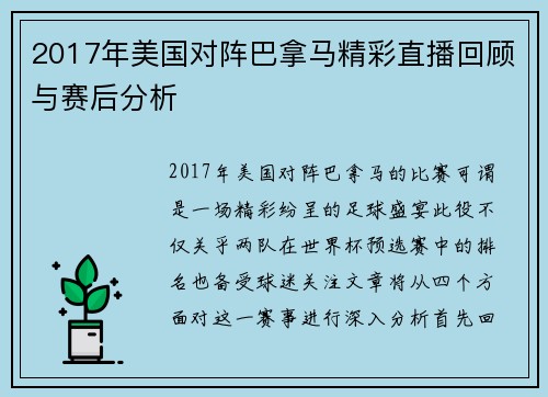 2017年美国对阵巴拿马精彩直播回顾与赛后分析