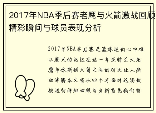 2017年NBA季后赛老鹰与火箭激战回顾精彩瞬间与球员表现分析