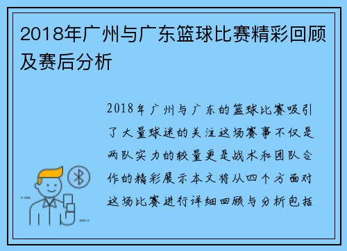 2018年广州与广东篮球比赛精彩回顾及赛后分析